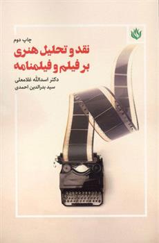 کتاب نقد و تحلیل هنری بر فیلم و فیلمنامه