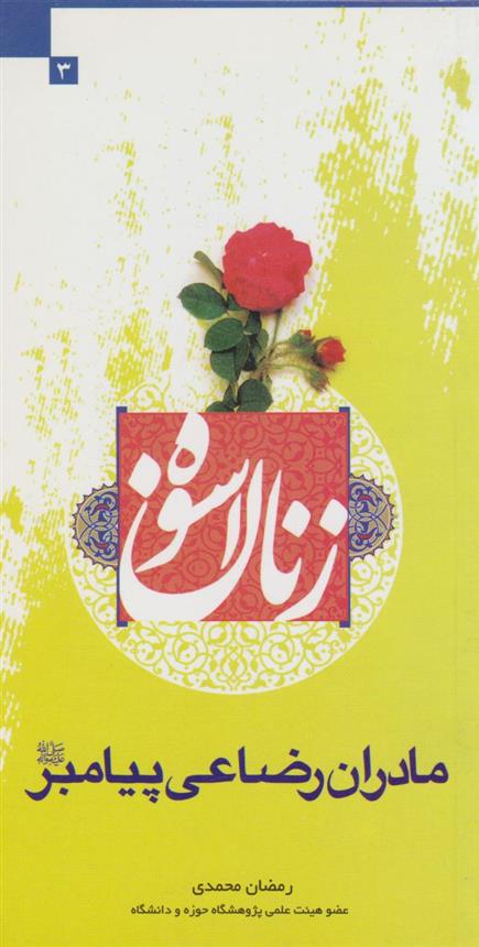 کتاب زنان اسوه (مادران رضاعی پیامبر (ع))