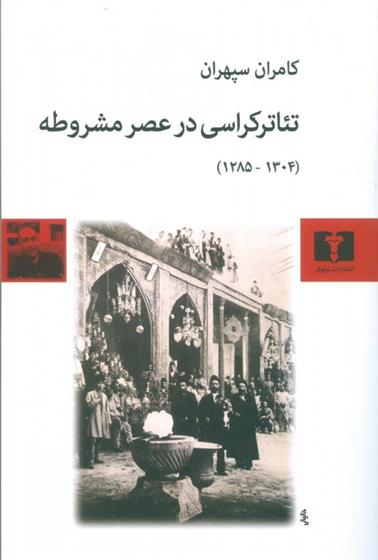 کتاب تئاترکراسی در عصر مشروطه;