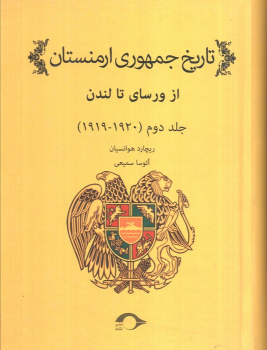 کتاب تاریخ جمهوری ارمنستان 2
