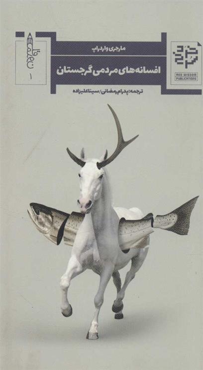 کتاب افسانه های مردمی گرجستان