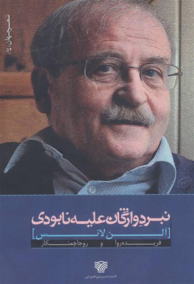 کتاب نبرد واژگان علیه نابودی