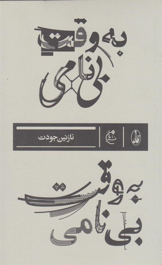 کتاب به وقت بی نامی