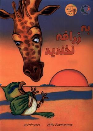 کتاب به زرافه نخندید