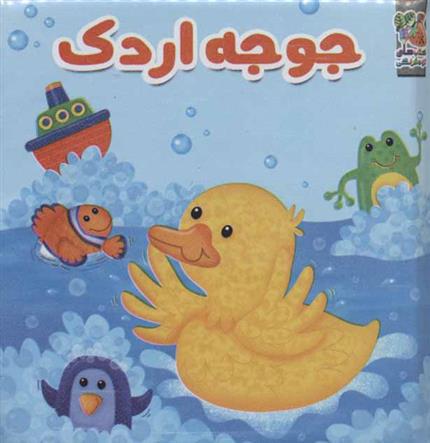 کتاب جوجه اردک
