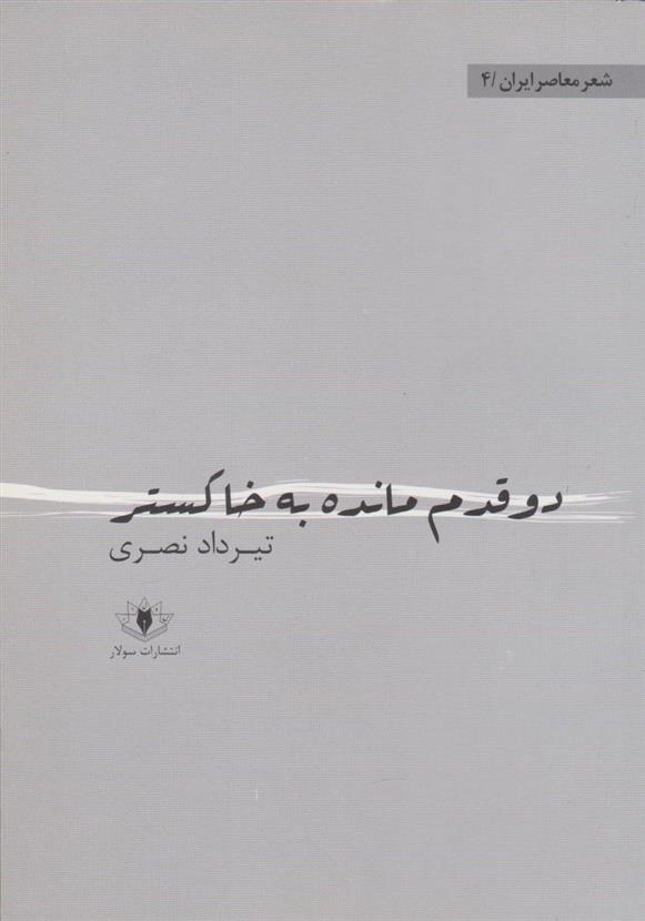 کتاب دو قدم مانده به خاکستر