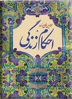 کتاب احکام زندگی