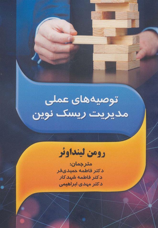 کتاب توصیه های عملی مدیریت ریسک نوین