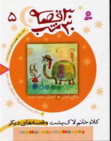 کتاب 30 قصه، 30 شب 5