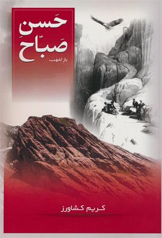 کتاب حسن صباح