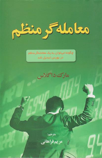 کتاب معامله گر منظم