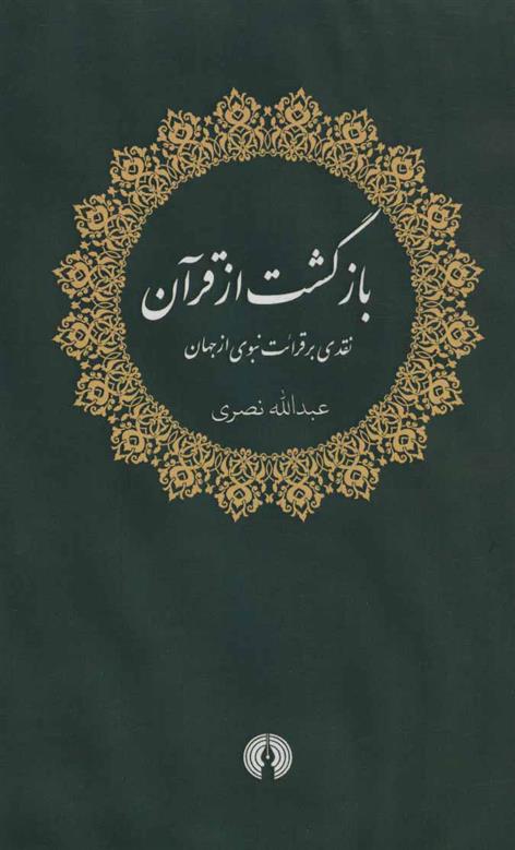 کتاب بازگشت از قرآن