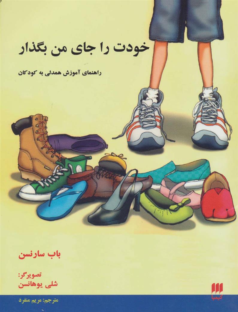 کتاب خودت را جای من بگذار