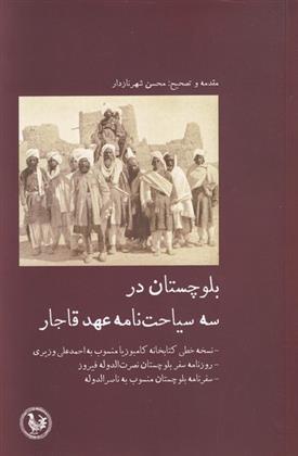 کتاب بلوچستان در سه سیاحت نامه عهد قاجار;