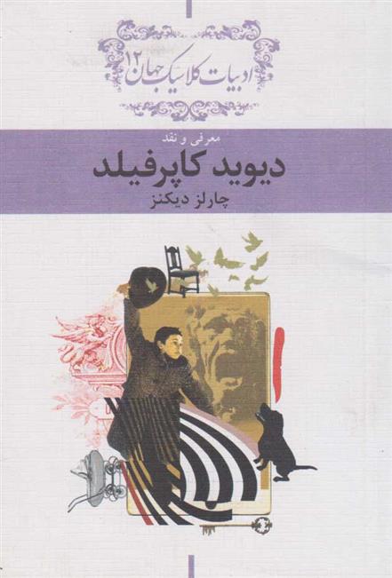 کتاب معرفی و نقد دیوید کاپرفیلد