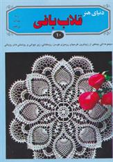 کتاب قلاب بافی ۱۰