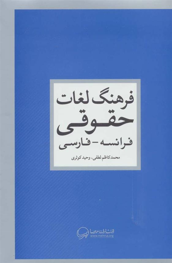 کتاب فرهنگ لغات حقوقی;