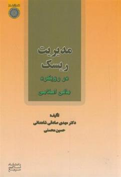 کتاب مدیریت ریسک