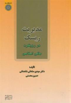 کتاب مدیریت ریسک;