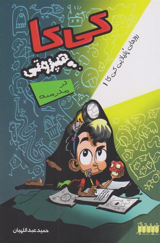 کتاب کی کا هپروتی در مدرسه