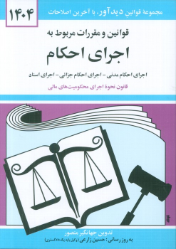 کتاب قوانین و مقررات مربوط به اجرای احکام 1404