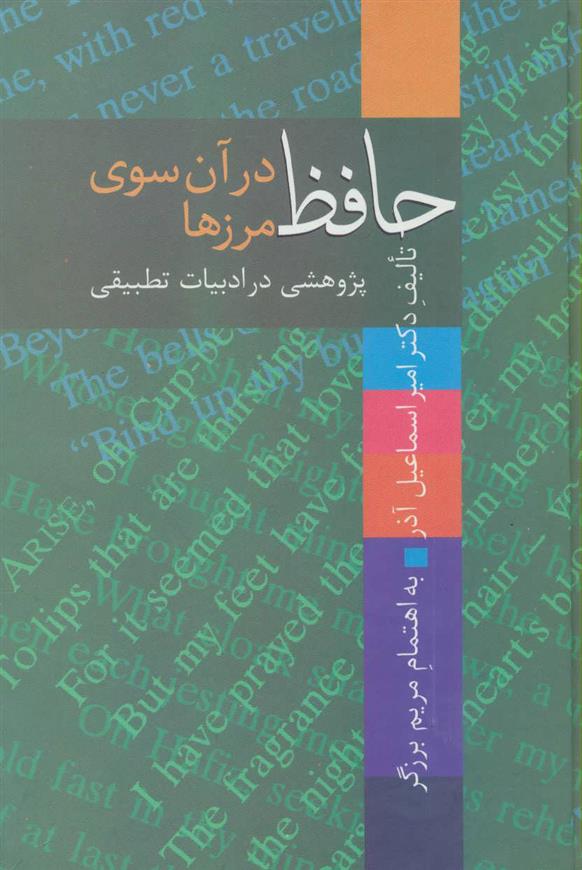 کتاب حافظ در آن سوی مرزها;