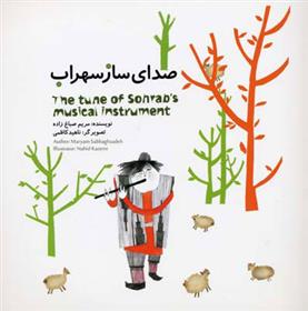 کتاب صدای ساز سهراب