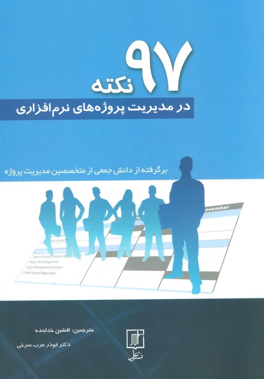 کتاب 97 نکته در مدیریت پروژه های نرم افزاری
