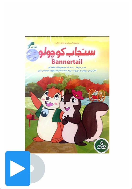 سریال سنجاب کوچولو