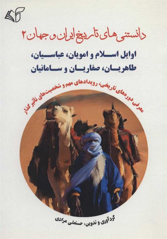کتاب دانستنی های تاریخ ایران و جهان 2;