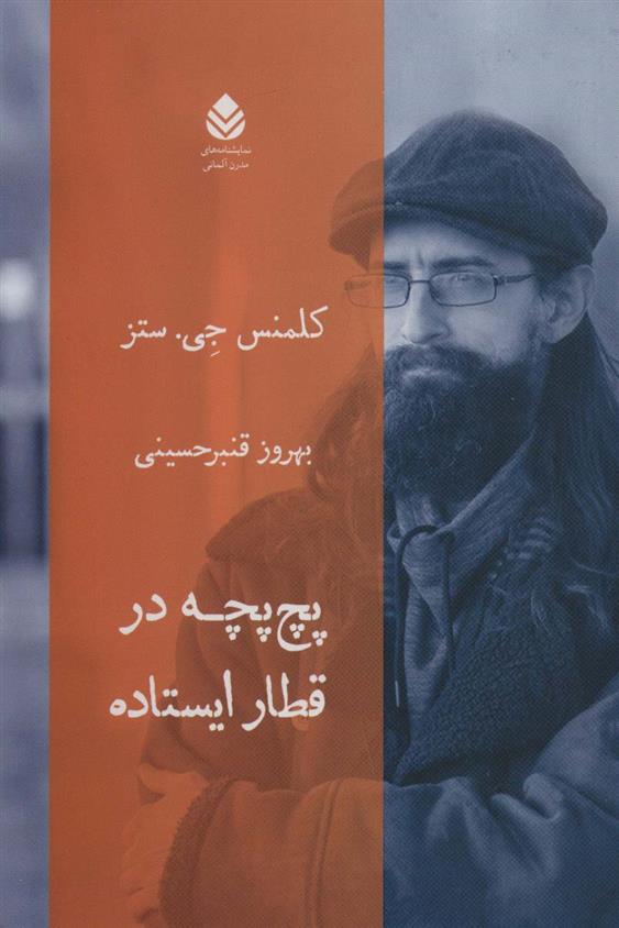 کتاب پچ پچه در قطار ایستاده