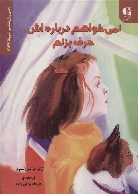 کتاب نمی خواهم درباره اش حرف بزنم