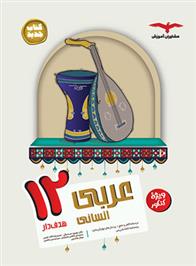 عربی دوازدهم انسانی هدف دار