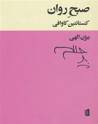 کتاب صبح روان