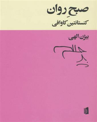 کتاب صبح روان;