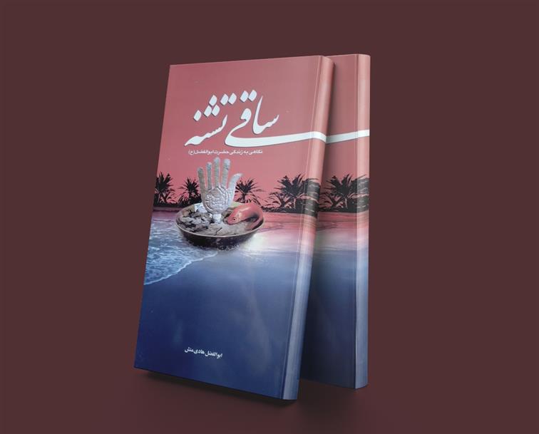 کتاب ساقی تشنه