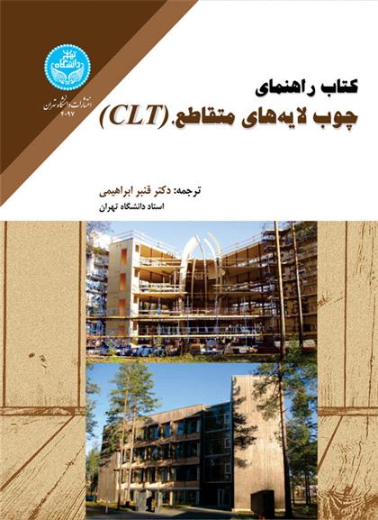 کتاب راهنمای چوب لایه های متقاطع