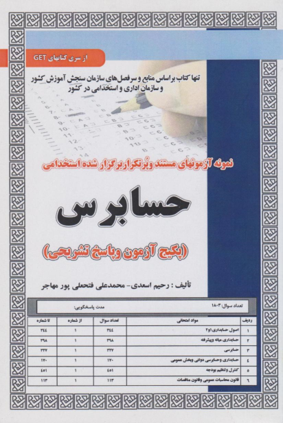 کتاب استخدامی حسابرس