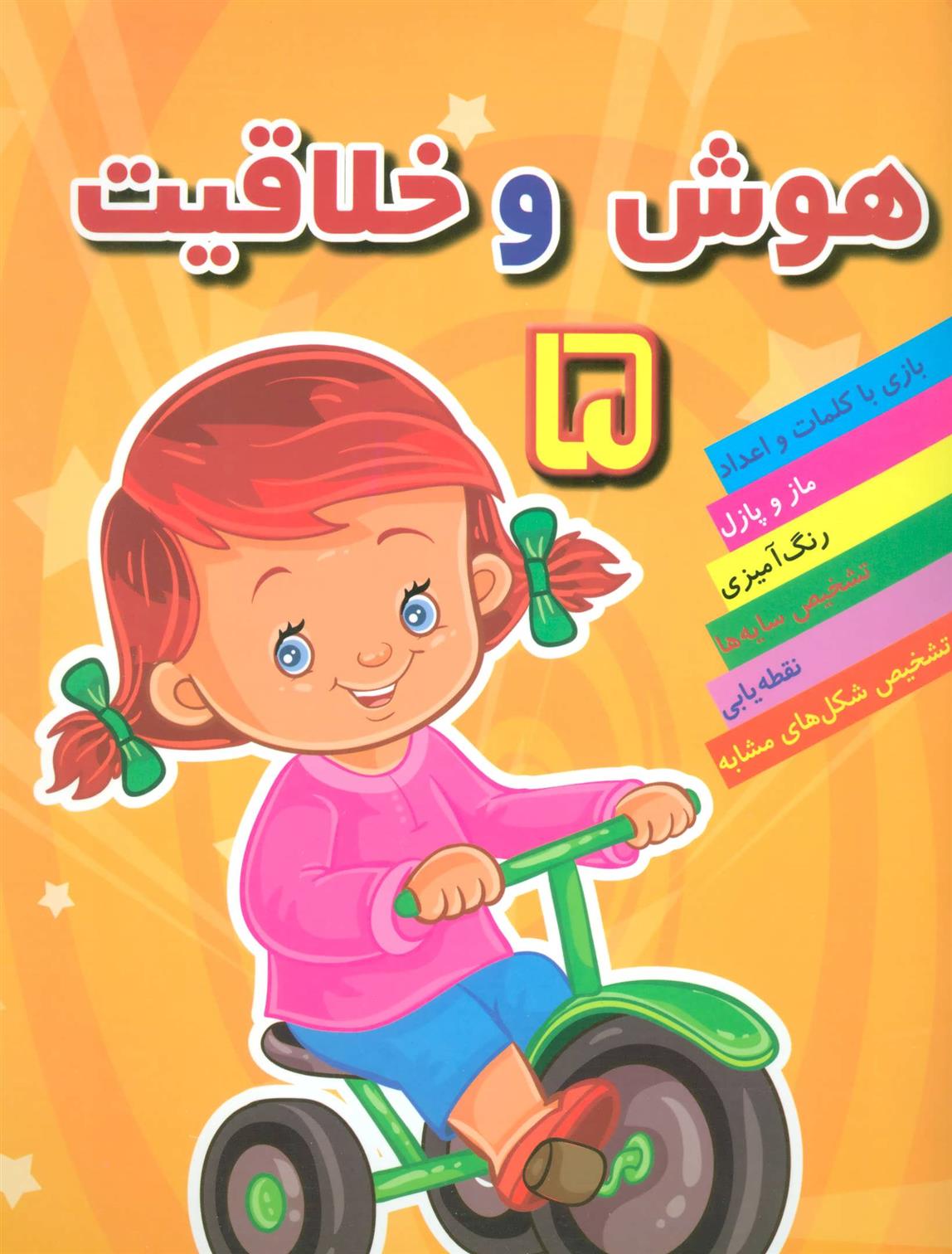 کتاب هوش خلاقیت 5