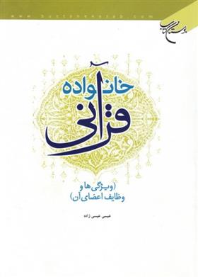 کتاب خانواده قرآنی;