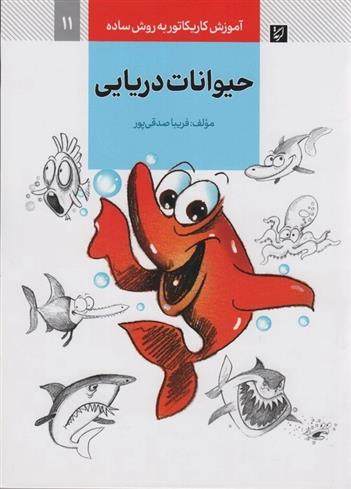 کتاب حیوانات دریایی