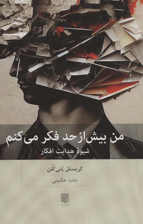 کتاب من بیش از حد فکر می کنم