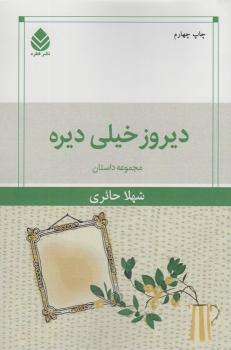 کتاب دیروز خیلی دیره