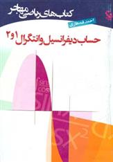 کتاب حساب دیفرانسیل و انتگرال 1و2