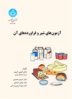 کتاب آزمون های شیر و فرآورده های آن