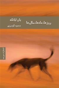 کتاب روزها ماه ها سال ها