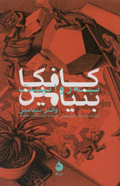 کتاب کافکا به روایت بنیامین