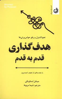 کتاب هدف گذاری قدم به قدم;