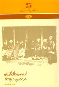 کتاب انجمن های گیلان در عصر مشروطه