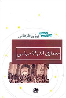 کتاب معماری اندیشه سیاسی